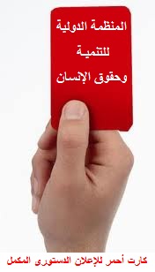 اللجنة العليا للمنظمة تؤكد مشاركتها فى مليونية غداً الجمعة لرفض الإعلانى الدستورى المكمل وتؤكد شرعية البرلمان