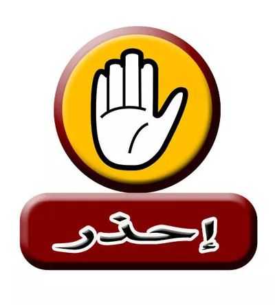 تحذير بعمليات نصب وتزوير بإسم المنظمة