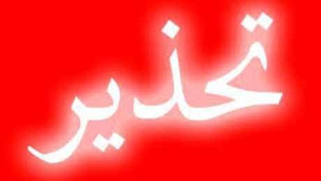 قرار وتحذير