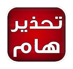 تحذير بعدم التعامل